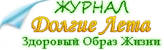 Здоровый Образ Жизни — журнал Долгие Лета