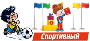 Кроссворд спортивный с ответами для детей и школьников онлайн.