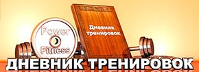 Картинка Дневник тренировок для перехода на информационный материал.