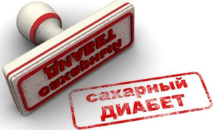 Сахарный диабет